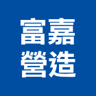 富嘉營造股份有限公司,新竹營造公司,工程公司,搬家公司