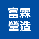 富霖營造有限公司,台北營造監工