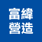 富緯營造有限公司,桃園營造廠