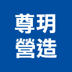 尊玥營造有限公司,苗栗參與建案