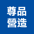 尊品營造股份有限公司,台中營造業,舊制營造業,專業營造業