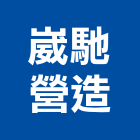 崴馳營造有限公司,新北營造公司,工程公司,搬家公司