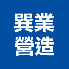 巽業營造股份有限公司,台南營造工程,道路工程,模板工程,消防工程