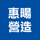 惠暘營造有限公司,宜蘭營造公司,工程公司,搬家公司