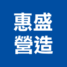 惠盛營造股份有限公司,台中營造業,舊制營造業,專業營造業