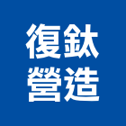 復鈦營造股份有限公司,台北營造廠