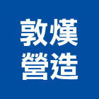 敦熯營造有限公司,南投營造工程,道路工程,模板工程,消防工程