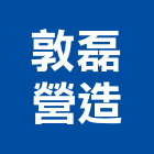 敦磊營造股份有限公司,屏東營造工程,道路工程,模板工程,消防工程