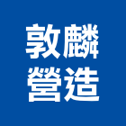 敦麟營造有限公司,覓境