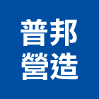 普邦營造股份有限公司,台中營造業,舊制營造業,專業營造業