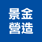 景金營造有限公司,屏東營造工程,道路工程,模板工程,消防工程