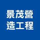 景茂營造工程股份有限公司,台南營造工程,道路工程,模板工程,消防工程