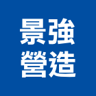 景強營造有限公司,高雄營造工程,道路工程,模板工程,消防工程