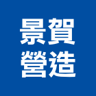 景賀營造股份有限公司,苗栗營造業,舊制營造業,專業營造業