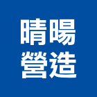 晴暘營造股份有限公司,桃園營造工程,道路工程,模板工程,消防工程