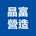 晶富營造有限公司,嘉義營造業,舊制營造業,專業營造業