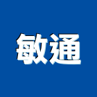 敏通企業股份有限公司,監視攝影機,紅外線攝影機,數位監視系統,監視系統