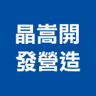 晶嵩開發營造有限公司,嘉義營造業,舊制營造業,專業營造業
