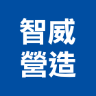 智威營造有限公司,嘉義營造業,舊制營造業,專業營造業
