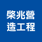 棨兆營造工程有限公司,營造工程,營造業,道路工程,模板工程