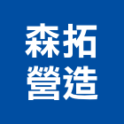 森拓營造股份有限公司,桃園營造工程,道路工程,模板工程,消防工程