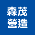 森茂營造股份有限公司,苗栗丙等