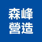 森峰營造股份有限公司,桃園參與建案