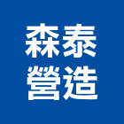 森泰營造有限公司,新北營造,營造廠,甲等舊制營造,舊制營造業
