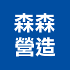 森森營造有限公司,宜蘭營造公司,工程公司,搬家公司