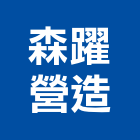 森躍營造有限公司,台中營造業,舊制營造業,專業營造業
