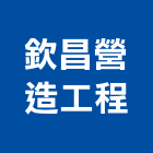 欽昌營造工程股份有限公司,嘉義營造業,舊制營造業,專業營造業