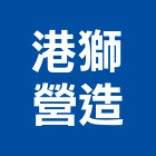 港獅營造有限公司,台南營造業,舊制營造業,專業營造業