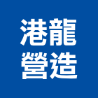 港龍營造有限公司,高雄營造工程承攬,海運承攬運送,營造工程承攬,工程承攬