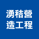 湧秸營造工程股份有限公司,營造工程,營造業,道路工程,模板工程