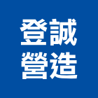 登誠營造有限公司,彰化營造公司,工程公司,搬家公司