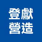 登獻營造有限公司,高雄丙等