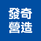 發奇營造有限公司,宜蘭營造公司,工程公司,搬家公司