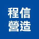 程信營造有限公司,桃園營造廠