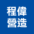 程偉營造有限公司,高鐵