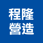 程隆營造有限公司,高雄丙等