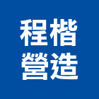 程楷營造有限公司,台中營造業,舊制營造業,專業營造業