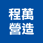 程萬營造有限公司,高雄營造工程,道路工程,模板工程,消防工程