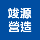 竣源營造有限公司,嘉義營造業,舊制營造業,專業營造業