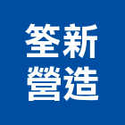 筌新營造有限公司,新竹營造公司,工程公司,搬家公司