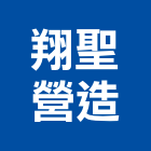 翔聖營造有限公司,嘉義營造業,舊制營造業,專業營造業