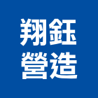 翔鈺營造股份有限公司,桃園參與建案