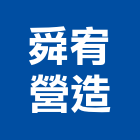 舜宥營造有限公司,台中松承領峰