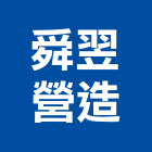 舜翌營造有限公司,丙等