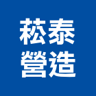 菘泰營造有限公司,新北營造公司,工程公司,搬家公司