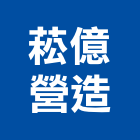 菘億營造股份有限公司,雲林營造業,舊制營造業,專業營造業